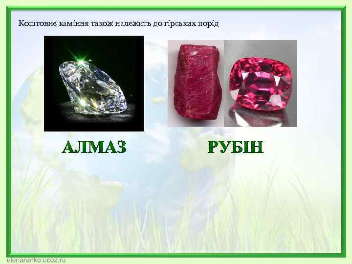 Коштовне каміння також належить до гірських порід 