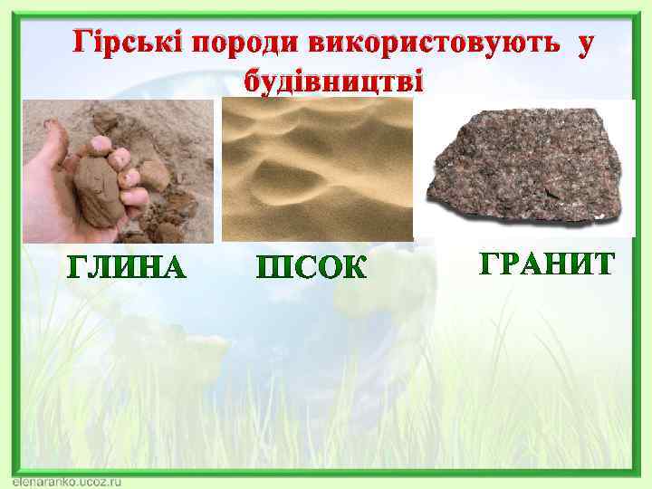 Гірські породи використовують у будівництві 