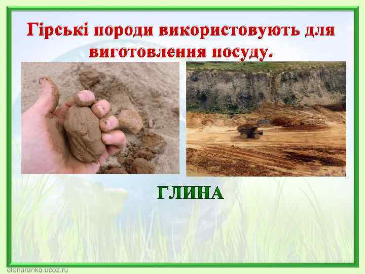 Гірські породи використовують для виготовлення посуду. 