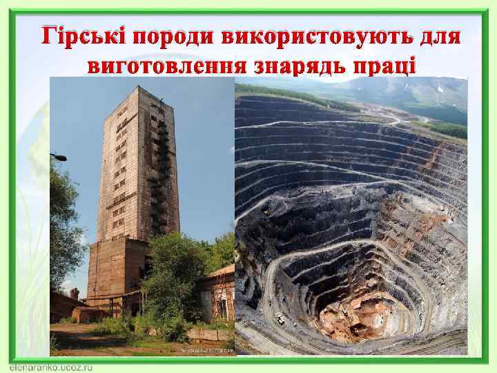 Гірські породи використовують для виготовлення знарядь праці 
