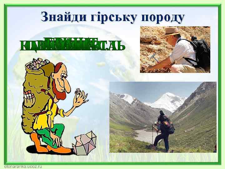 Знайди гірську породу 