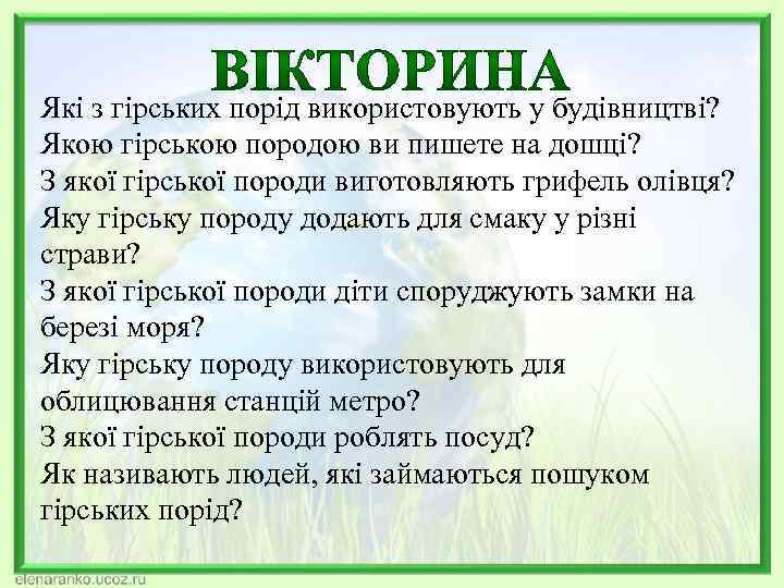 Які з гірських порід використовують у будівництві? Якою гірською породою ви пишете на дошці?