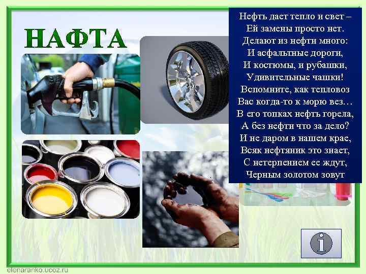 Нефть дает тепло и свет – Ей замены просто нет. Делают из нефти много: