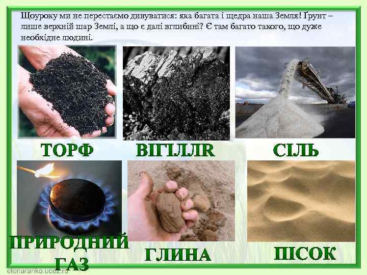 Щоуроку ми не перестаємо дивуватися: яка багата і щедра наша Земля! Ґрунт – лише