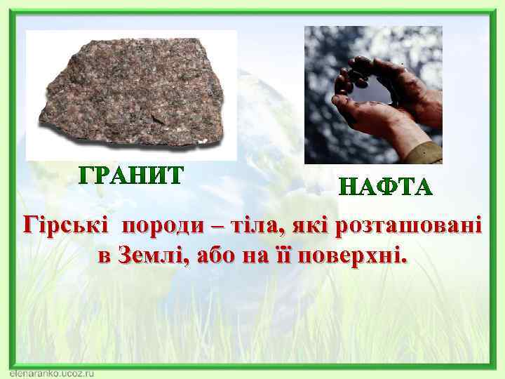 Гірські породи – тіла, які розташовані в Землі, або на її поверхні. 