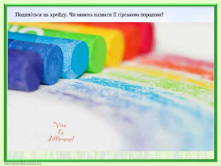 Подивіться на крейду. Чи можна назвати її гірською породою? 