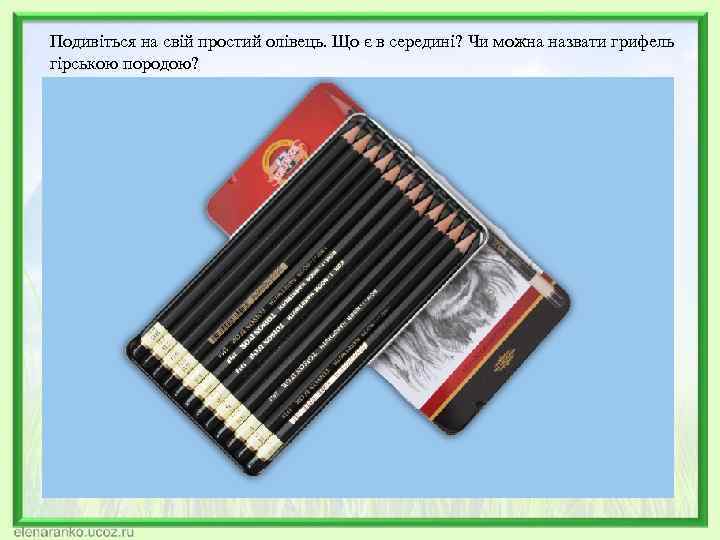 Подивіться на свій простий олівець. Що є в середині? Чи можна назвати грифель гірською