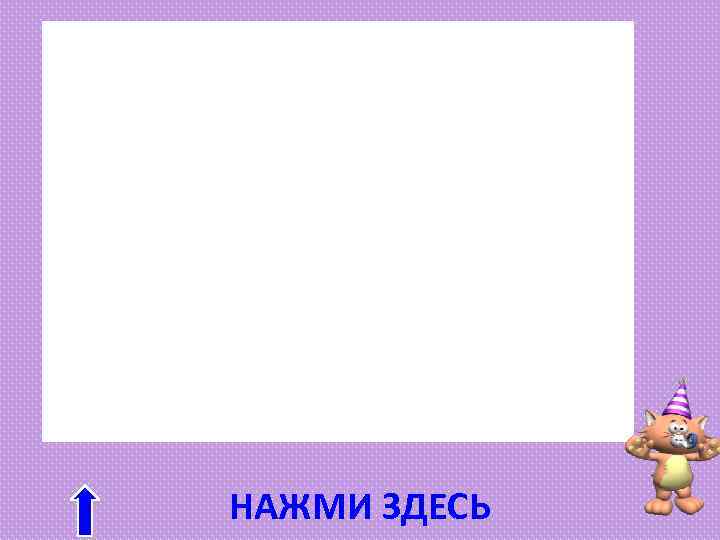 НАЖМИ ЗДЕСЬ 