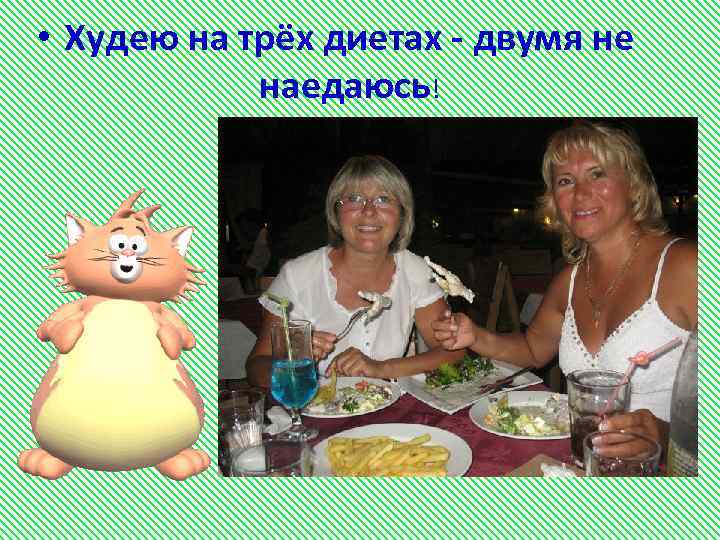  • Худею на трёх диетах - двумя не наедаюсь! 