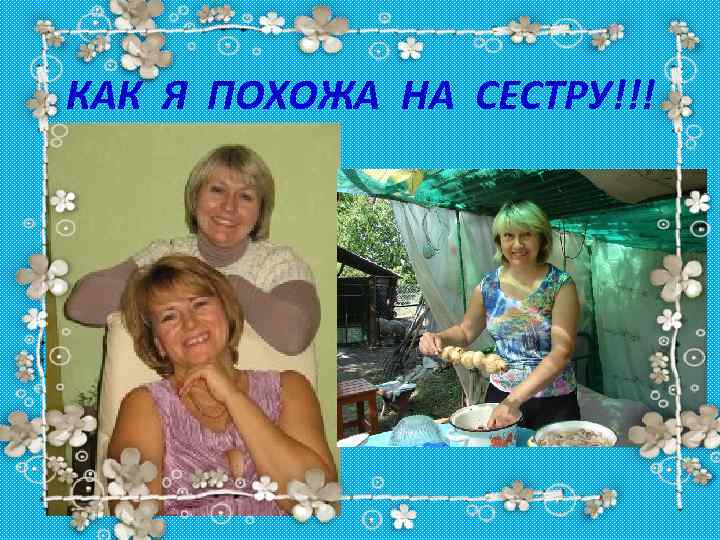 КАК Я ПОХОЖА НА СЕСТРУ!!! 