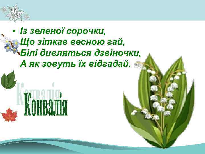  • Із зеленої сорочки, Що зіткав весною гай, Білі дивляться дзвіночки, А як