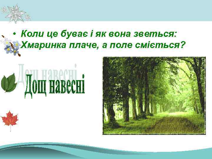 • Коли це буває і як вона зветься: Хмаринка плаче, а поле сміється?
