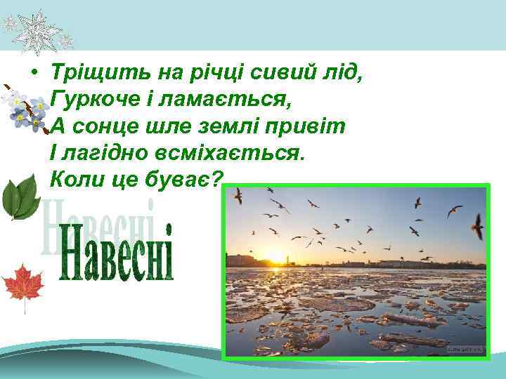  • Тріщить на річці сивий лід, Гуркоче і ламається, А сонце шле землі