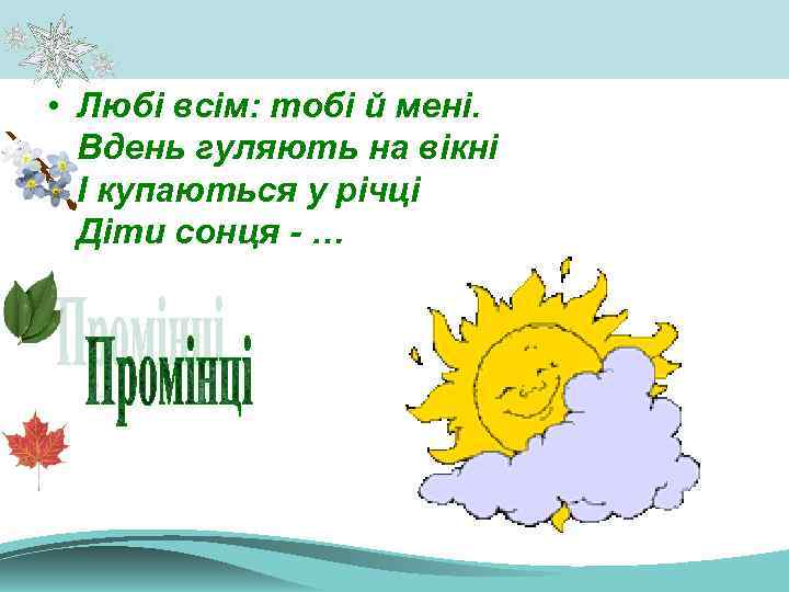  • Любі всім: тобі й мені. Вдень гуляють на вікні І купаються у
