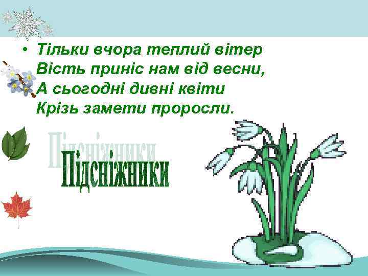  • Тільки вчора теплий вітер Вість приніс нам від весни, А сьогодні дивні