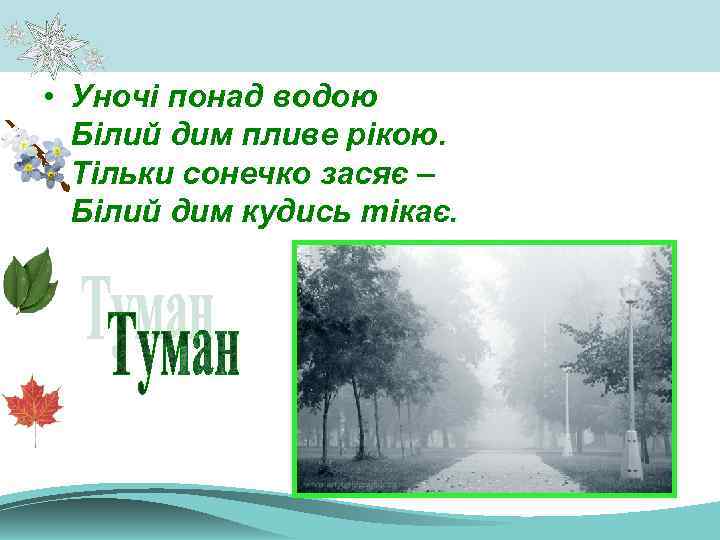  • Уночі понад водою Білий дим пливе рікою. Тільки сонечко засяє – Білий