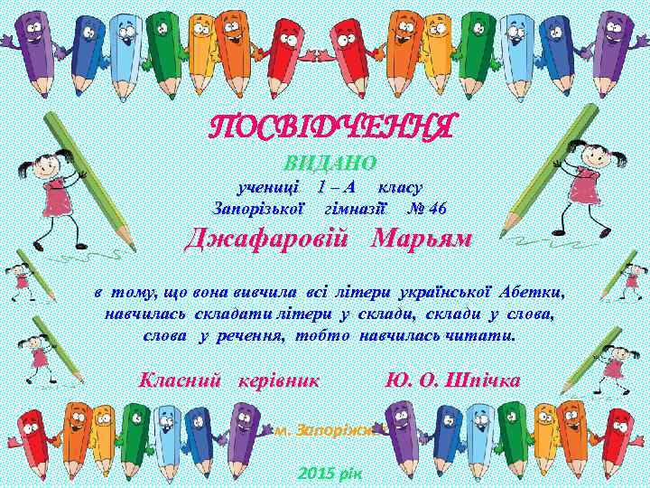 ПОСВІДЧЕННЯ ВИДАНО учениці 1 – А класу Запорізької гімназії № 46 Джафаровій Марьям в