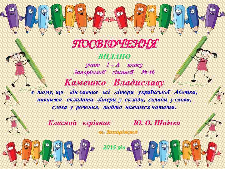 ПОСВІДЧЕННЯ ВИДАНО учню 1 – А класу Запорізької гімназії № 46 Камешко Владиславу в