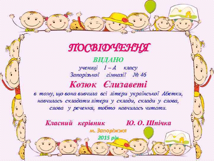 ПОСВІДЧЕННЯ ВИДАНО учениці 1 – А класу Запорізької гімназії № 46 Козюк Єлизаветі в
