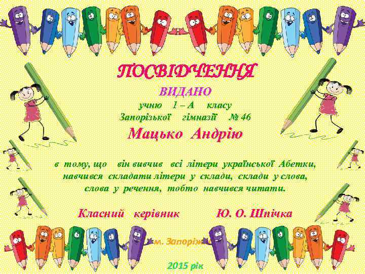 ПОСВІДЧЕННЯ ВИДАНО учню 1 – А класу Запорізької гімназії № 46 Мацько Андрію в