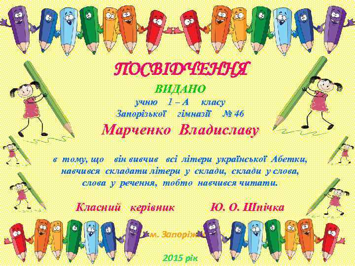 ПОСВІДЧЕННЯ ВИДАНО учню 1 – А класу Запорізької гімназії № 46 Марченко Владиславу в