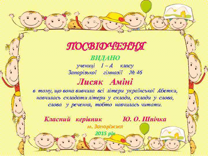 ПОСВІДЧЕННЯ ВИДАНО учениці 1 – А класу Запорізької гімназії № 46 Лисяк Аміні в
