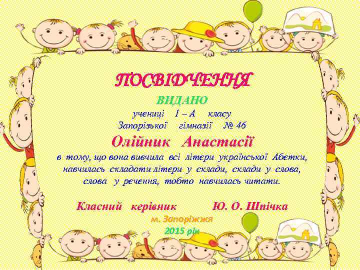 ПОСВІДЧЕННЯ ВИДАНО учениці 1 – А класу Запорізької гімназії № 46 Олійник Анастасії в