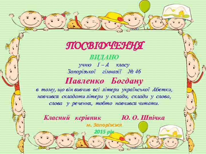 ПОСВІДЧЕННЯ ВИДАНО учню 1 – А класу Запорізької гімназії № 46 Павленко Богдану в