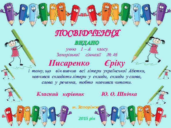 ПОСВІДЧЕННЯ ВИДАНО учню 1 – А класу Запорізької гімназії № 46 Писаренко Єріку і