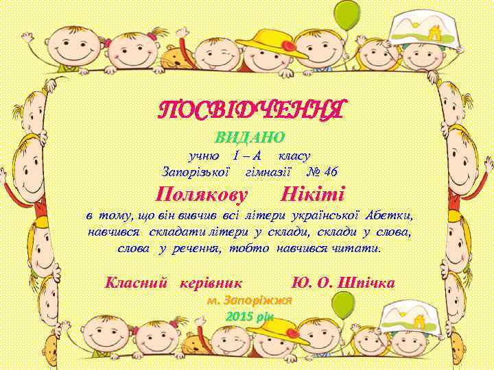 ПОСВІДЧЕННЯ ВИДАНО учню 1 – А класу Запорізької гімназії № 46 Полякову Нікіті в