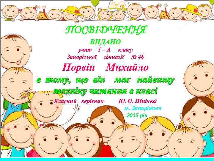 ПОСВІДЧЕННЯ ВИДАНО учню 1 – А класу Запорізької гімназії № 46 Порвін Михайло в