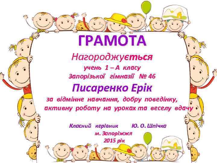 ГРАМОТА Нагороджується учень 1 – А класу Запорізької гімназії № 46 Писаренко Ерік за