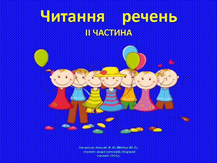 Читання речень ІІ ЧАСТИНА Запорізька гімназія № 46, Шпічка Ю. О. , вчитель вищої