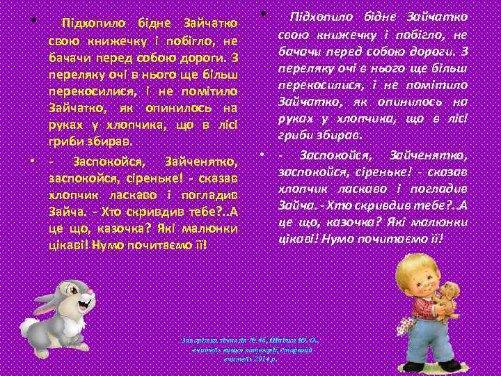  • Підхопило бідне Зайчатко свою книжечку і побігло, не бачачи перед собою дороги.