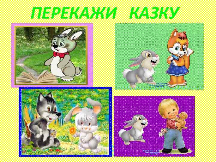 ПЕРЕКАЖИ КАЗКУ Запорізька гімназія № 46, Шпічка Ю. О. , вчитель вищої категорії, старший