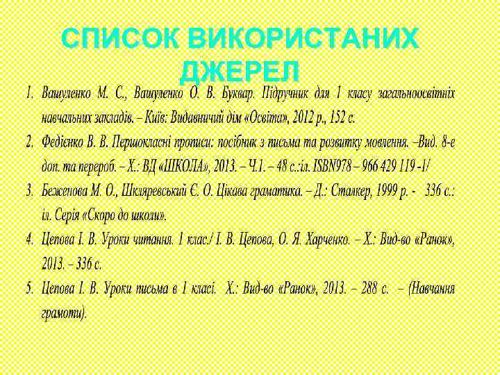 СПИСОК ВИКОРИСТАНИХ ДЖЕРЕЛ 