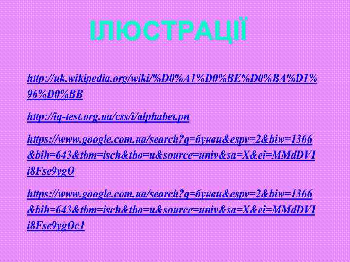 ІЛЮСТРАЦІЇ 