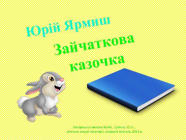 миш ій Яр Юр ова атк айч З чка казо Запорізька гімназія № 46,