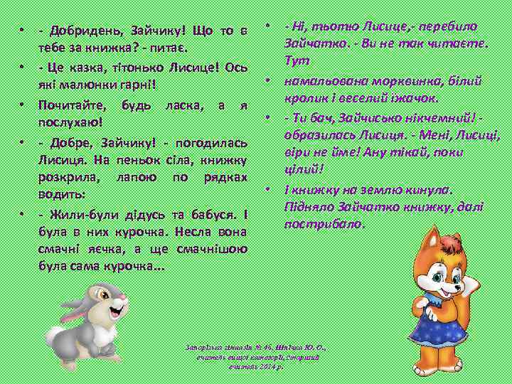  • - Добридень, Зайчику! Що то в тебе за книжка? - питає. •