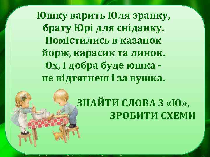 Юшку варить Юля зранку, брату Юрі для сніданку. Помістились в казанок йорж, карасик та