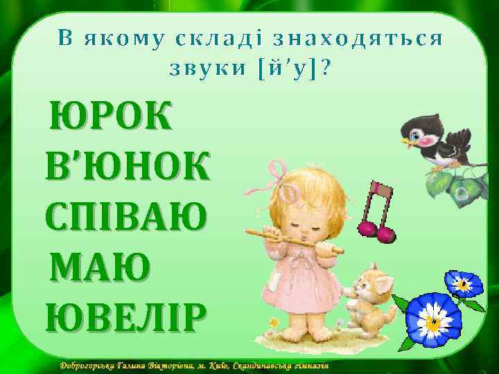 В якому складі знаходяться звуки [й’у]? ЮРОК В’ЮНОК СПІВАЮ МАЮ ЮВЕЛІР 