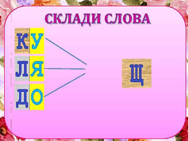 СКЛАДИ СЛОВА 