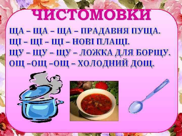 ЧИСТОМОВКИ ЩА – ПРАДАВНЯ ПУЩА. ЩІ – НОВІ ПЛАЩІ. ЩУ – ЛОЖКА ДЛЯ БОРЩУ.