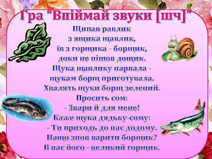 Гра “Впіймай звуки [шч]” Щипав равлик з ящика щавлик, їв з горщика - борщик,