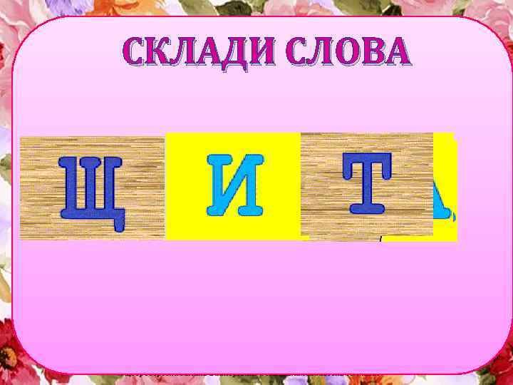 СКЛАДИ СЛОВА 