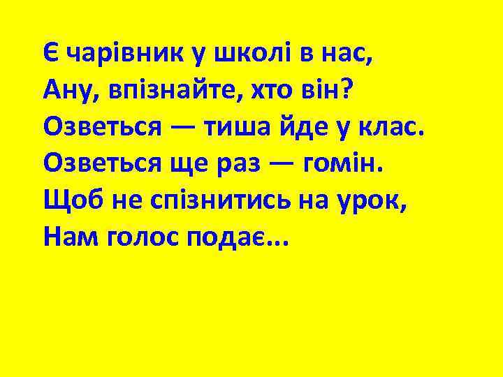 Є чарівник у школі в нас, Ану, впізнайте, хто він? Озветься — тиша йде