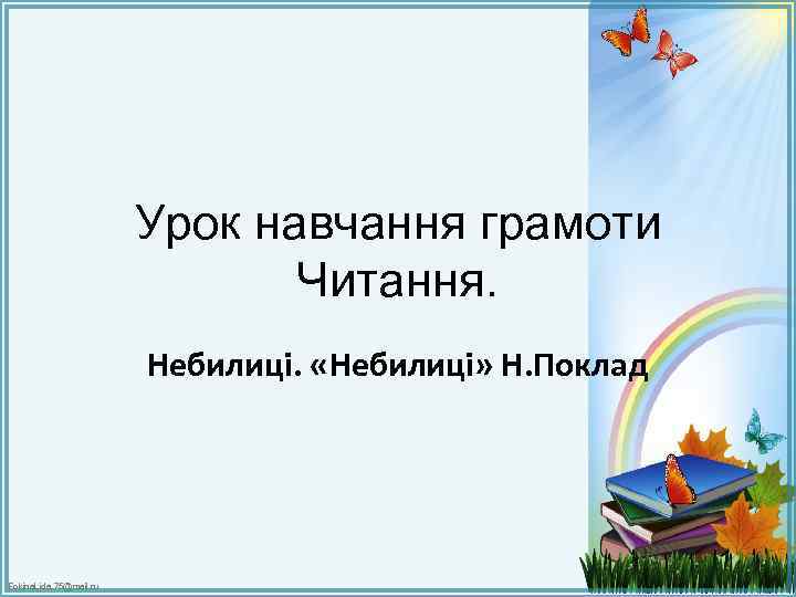 Урок навчання грамоти Читання. Небилиці. «Небилиці» Н. Поклад Fokina. Lida. 75@mail. ru 