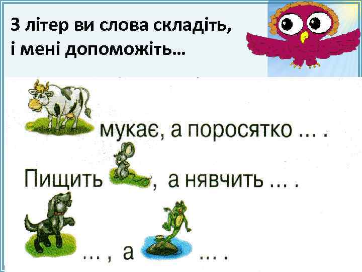 З літер ви слова складіть, і мені допоможіть… Fokina. Lida. 75@mail. ru 