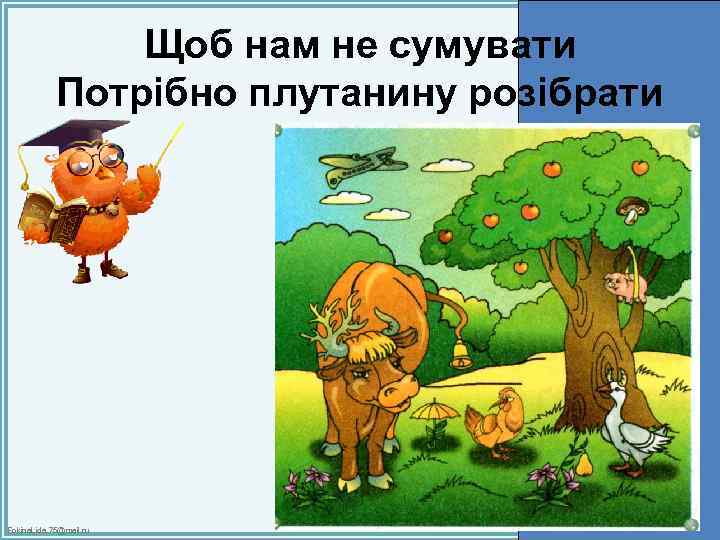 Щоб нам не сумувати Потрібно плутанину розібрати Fokina. Lida. 75@mail. ru 