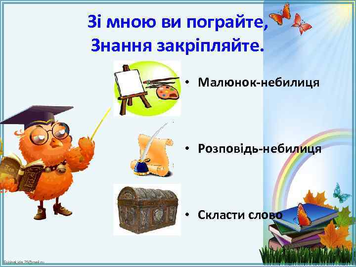 Зі мною ви пограйте, Знання закріпляйте. • Малюнок-небилиця • Розповідь-небилиця • Скласти слово Fokina.